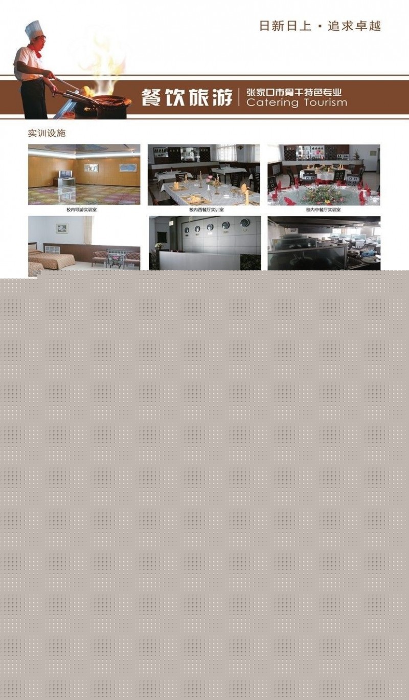 張家口市職業(yè)技術(shù)教育中心餐飲旅游專業(yè)介紹
