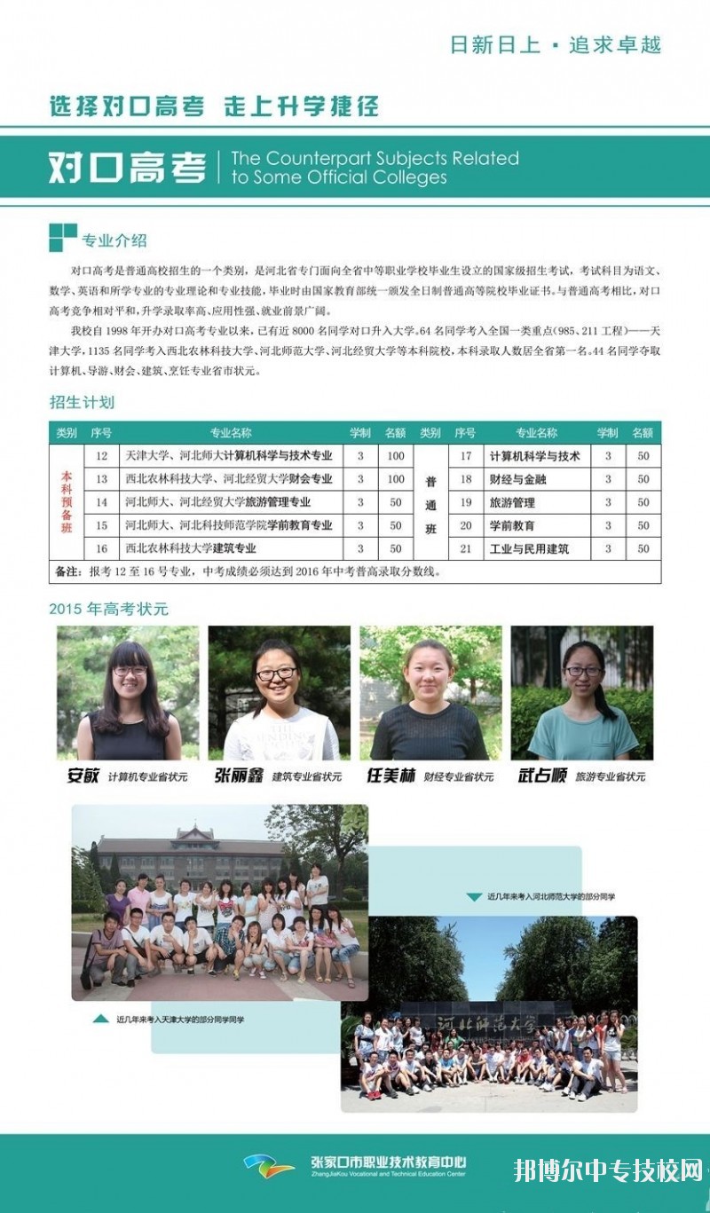 張家口市職業(yè)技術(shù)教育中心對(duì)口高考專(zhuān)業(yè)介紹