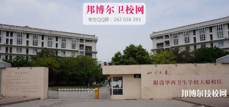四川大學(xué)附設(shè)華西衛(wèi)生學(xué)校2019報名條件、招生對象