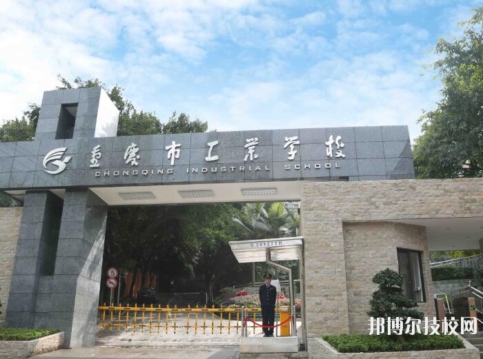 重慶工業(yè)學校怎么樣、好不好