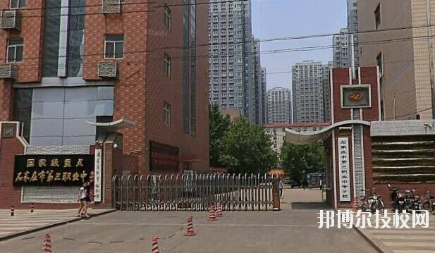 石家莊市第三職業(yè)中專學(xué)校2020年報名條件、招生要求、招生對象