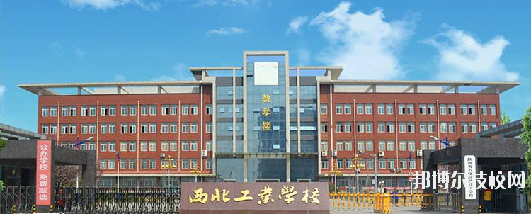 西北工業(yè)學(xué)校怎么樣、好不好