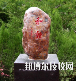 甘肅省靖遠師范學校怎么樣、好不好