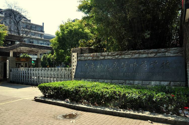 南京幼兒高等師范學(xué)校怎么樣、好不好