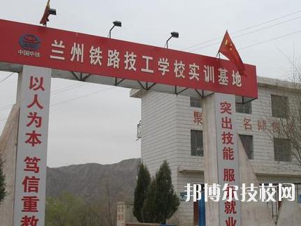 蘭州鐵路技師學(xué)院2020年報(bào)名條件、招生要求、招生對(duì)象