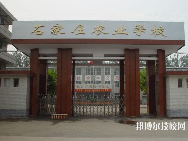 石家莊農(nóng)業(yè)學(xué)校2020年報(bào)名條件、招生要求、招生對(duì)象 