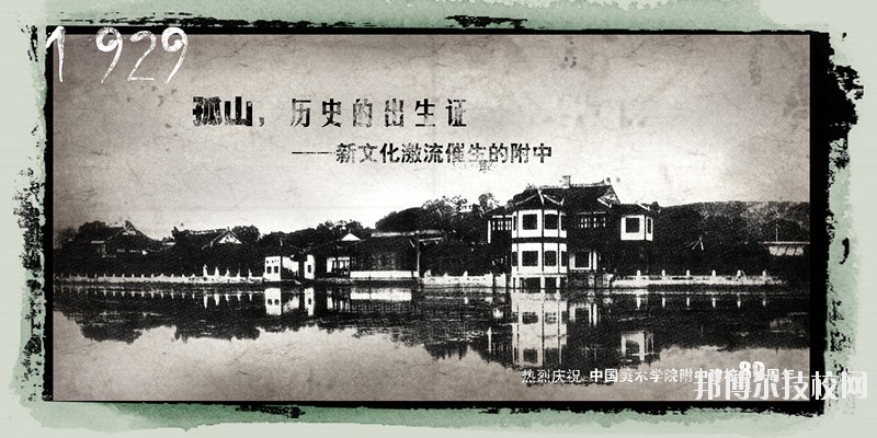 中國美術(shù)學(xué)院附屬中等美術(shù)學(xué)校2020年學(xué)費(fèi)、收費(fèi)標(biāo)準(zhǔn)
