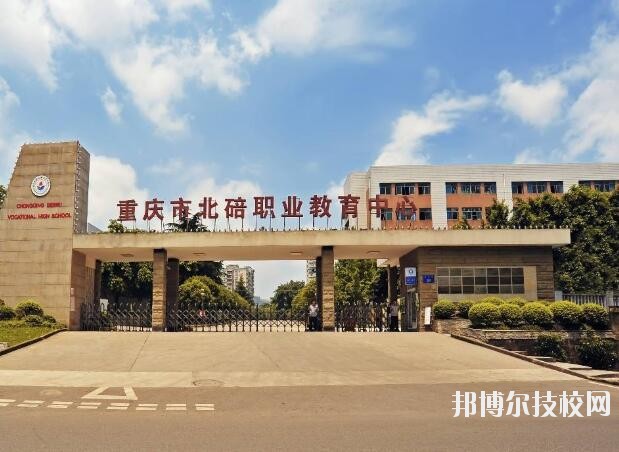 重慶北碚職業(yè)教育中心怎么樣、好不好