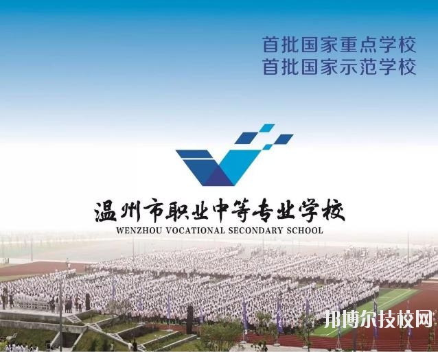 溫州市職業(yè)中等專(zhuān)業(yè)學(xué)校2020年學(xué)費(fèi)、收費(fèi)標(biāo)準(zhǔn)