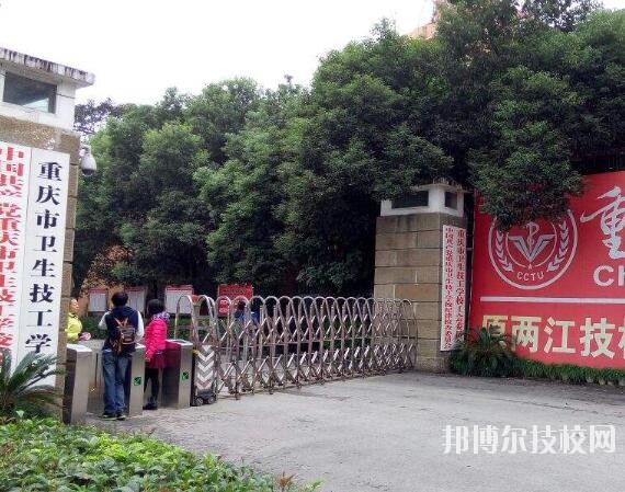 重慶衛(wèi)生技工學(xué)校怎么樣、好不好