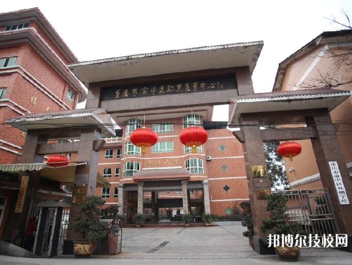 重慶渝中職業(yè)教育中心怎么樣、好不好