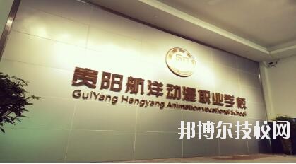 貴陽航洋動漫職業(yè)學(xué)校怎么樣、好不好