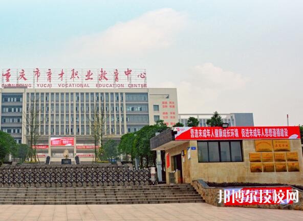 重慶育才職業(yè)教育中心2020年報(bào)名條件、招生要求、招生對象