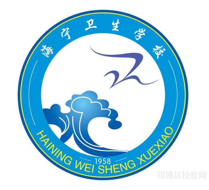 海寧衛(wèi)生學校網(wǎng)址網(wǎng)站