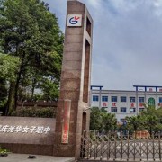 重慶光華女子職業(yè)中等專(zhuān)業(yè)學(xué)校