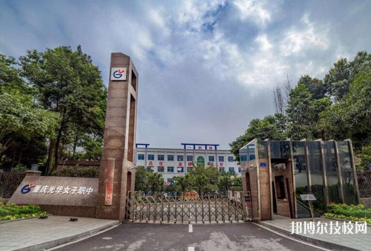 重慶光華女子職業(yè)中等專業(yè)學(xué)校怎么樣、好不好