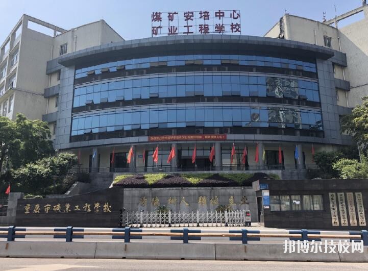 重慶礦業(yè)工程學(xué)校2020年報名條件、招生要求、招生對象