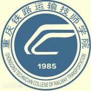 重慶鐵路運(yùn)輸技師學(xué)院
