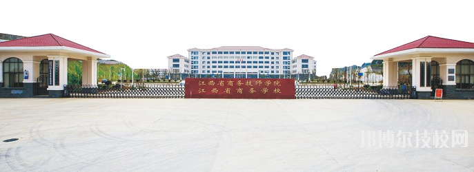 江西商務(wù)技師學(xué)院怎么樣、好不好