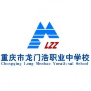 重慶龍門浩職業(yè)中學(xué)校