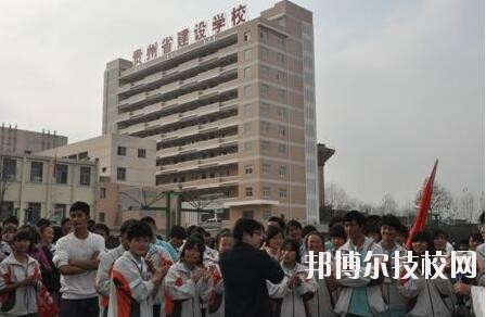 貴州建設(shè)學(xué)校2020年報(bào)名條件、招生要求、招生對(duì)象