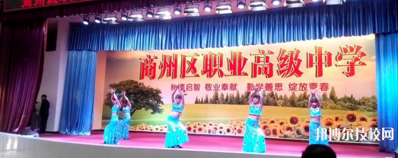 商州區(qū)第一職業(yè)高級(jí)中學(xué)2020年有哪些專(zhuān)業(yè) 