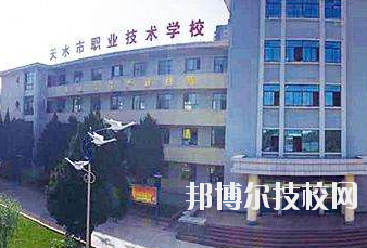 天水市職業(yè)技術學校2020年招生簡章