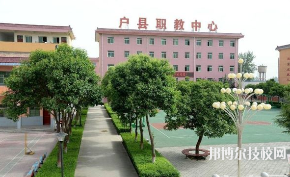 戶縣職業(yè)教育中心2020年報(bào)名條件、招生要求、招生對(duì)象 