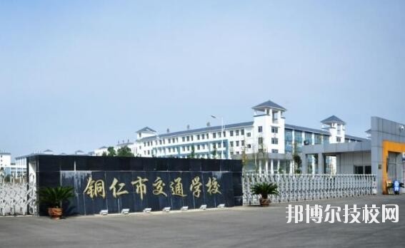 銅仁交通學校怎么樣、好不好