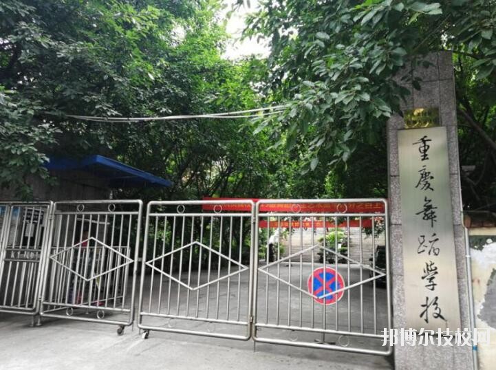 重慶舞蹈學(xué)校怎么樣、好不好