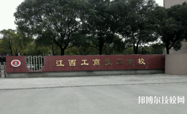 江西工商技工學(xué)校2020年報名條件、招生要求、招生對象 
