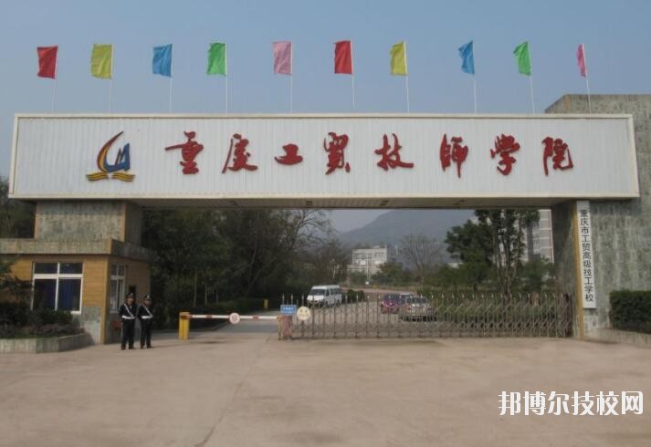 重慶工貿(mào)技師學(xué)院2020年報名條件、招生要求、招生對象
