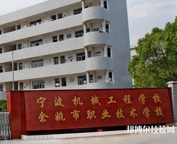 余姚市職業(yè)技術學校怎么樣、好不好