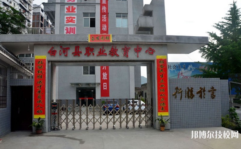 白河縣職業(yè)教育中心2020年報(bào)名條件、招生要求、招生對(duì)象 