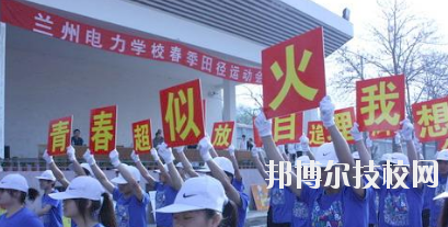 蘭州電力學(xué)校2020年報名條件、招生要求、招生對象