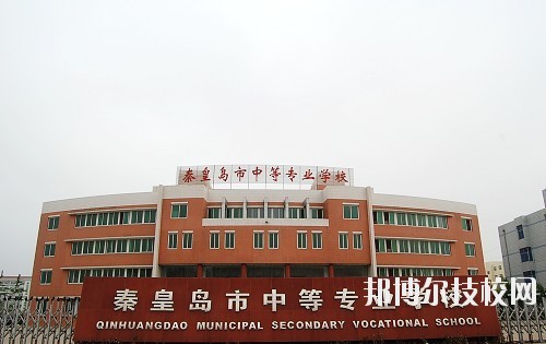 秦皇島中等專業(yè)學(xué)校2020年報(bào)名條件、招生要求、招生對(duì)象