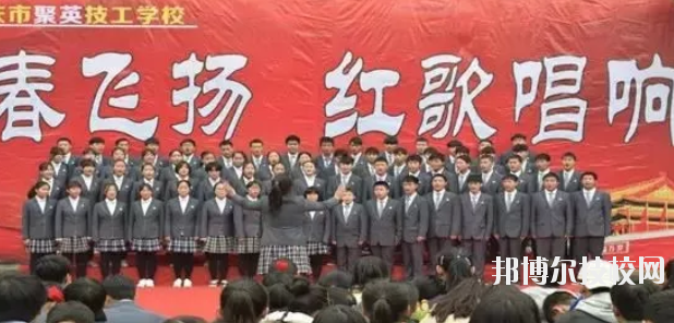  重慶聚英技工學(xué)校怎么樣、好不好 