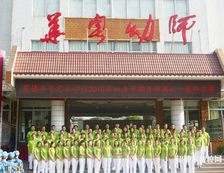 清遠市英德華粵藝術(shù)學校