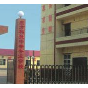 甘肅東方工業(yè)中等專業(yè)學校