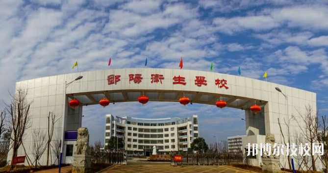 鄱陽衛(wèi)生學(xué)校怎么樣、好不好