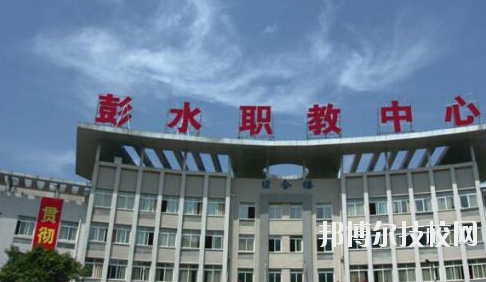 彭水職教中心2020年報(bào)名條件、招生要求、招生對象