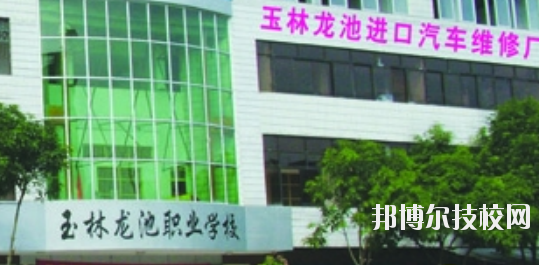 玉林龍池汽車工程職業(yè)技術(shù)學(xué)校怎么樣、好不好