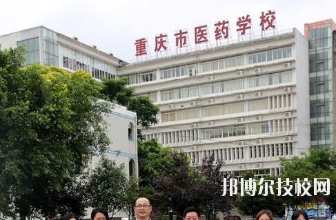 重慶醫(yī)藥學校2020年報名條件、招生要求、招生對象