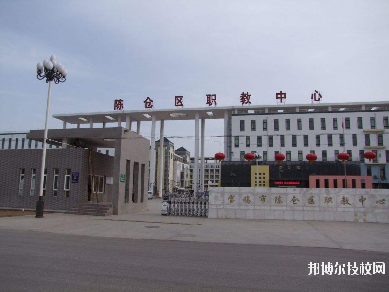 陳倉區(qū)職業(yè)教育中心2020年報名條件、招生要求、招生對象 