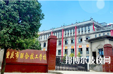 重慶聯(lián)合技工學校2020年報名條件、招生要求、招生對象