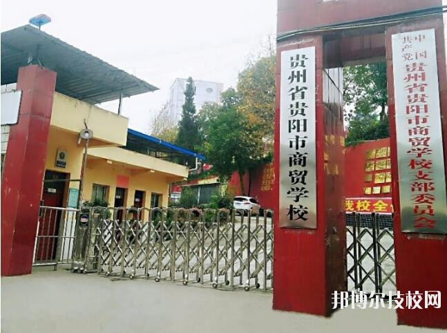 貴州商貿(mào)學(xué)校怎么樣、好不好