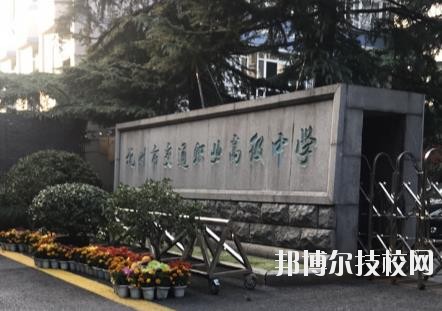 杭州市交通職業(yè)高級中學(xué)怎么樣、好不好
