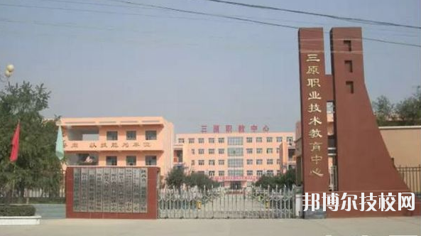 三原職業(yè)技術(shù)教育中心2020年報(bào)名條件、招生要求、招生對(duì)象 