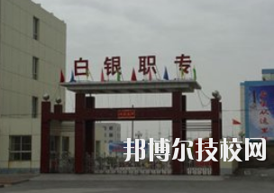 白銀職業(yè)中等專業(yè)學(xué)校2020年學(xué)費、收費多少