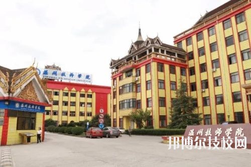 溫州技師學(xué)院2020年報(bào)名條件、招生要求、招生對(duì)象